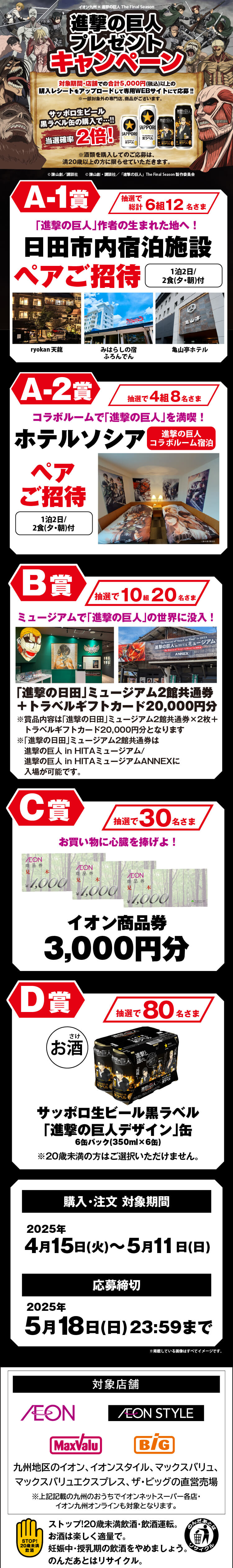 九州エリア】『進撃の巨人』プレゼントキャンペーン